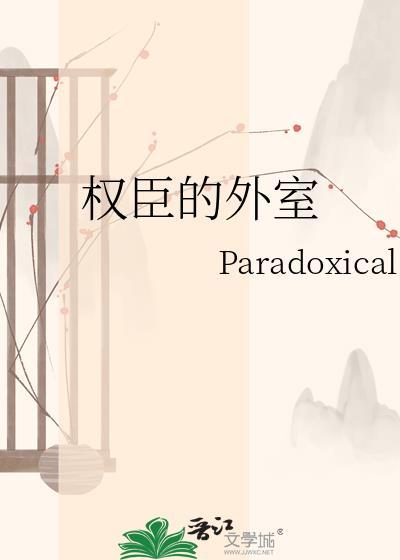 权臣的外室沈遂