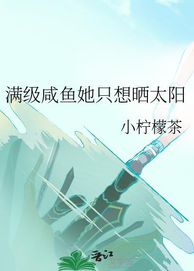 满级大佬只想咸鱼瘫无防盗