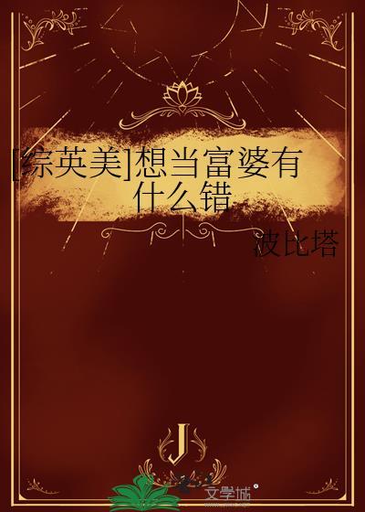 我想当一个富婆