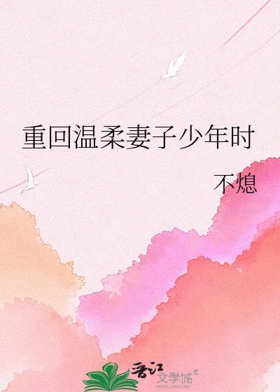 重会温柔妻子少年时
