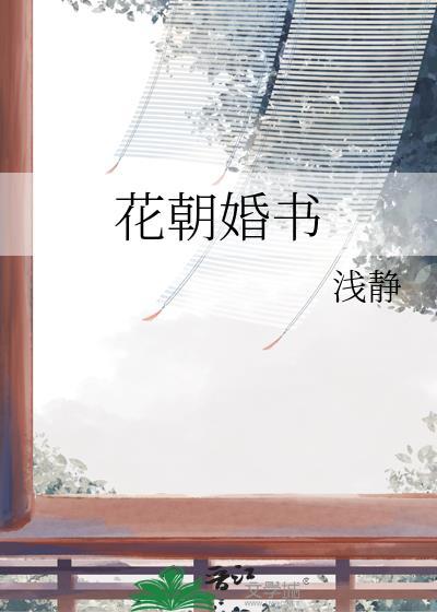 花朝婚书浅静TXT百度