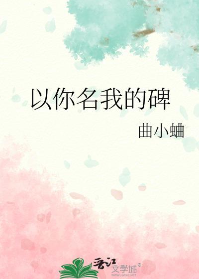 以你名我的碑txt百度