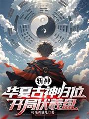 斩神华夏古神归位