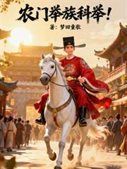 农门举族科举笔趣阁