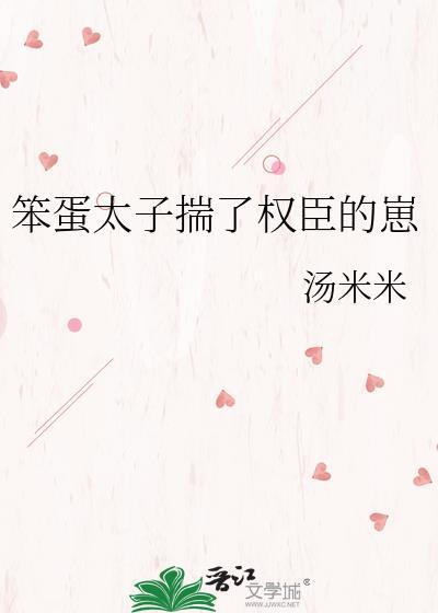 笨蛋小太子揣了权臣的崽