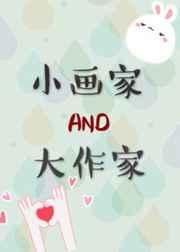 小画家和大作家的区别
