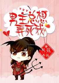 男主总是想弄死我by