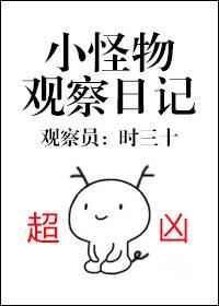 小怪物观察日记 百度