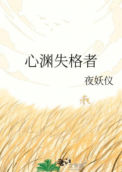 心序失格花絮