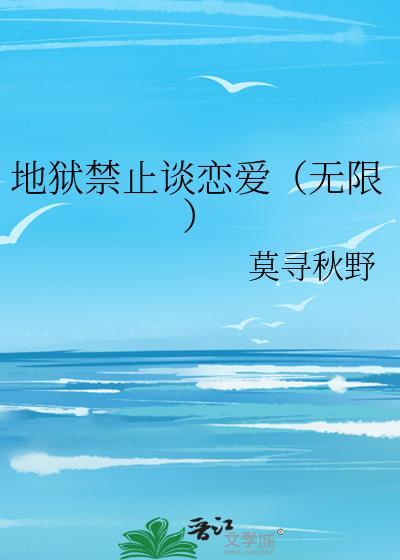 地狱不准恋爱三观不正