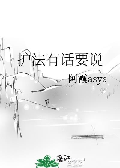 护法有话要说txt百度