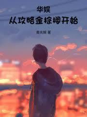 华娱从攻略金棕榈开始最新章节列表_