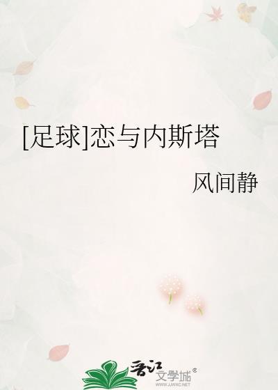 足球内斯塔和美食家134