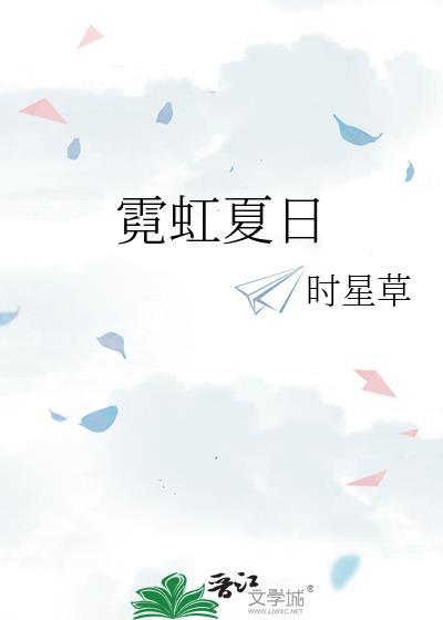 霓虹夏日by时星草免费