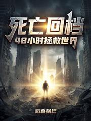 死亡回档48小时拯救世界短剧