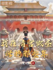 清穿我在清宫做圣母的那些年