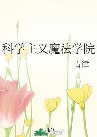 科学主义魔法学院txt资源