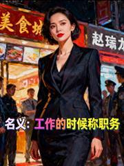 名义工作的时候称职务作者林一苏