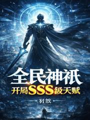 全民神祇开局sss级天赋杨凡