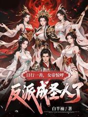 日行一善女帝惊呼反派成圣人短剧