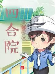 四合院大结局