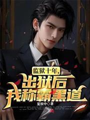 监狱十年出狱后我称霸黑道苏白免费阅读