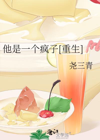 他就是个疯子