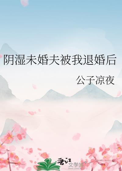被未婚夫退婚后我找到了真爱