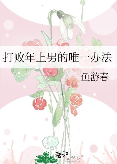 打败年上唯一方法免费阅读
