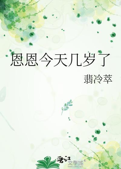 恩恩今天几岁了翡冷萃
