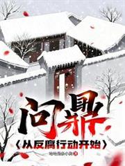 问鼎方略