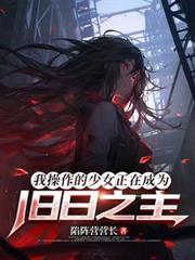 我制作的少女正在成为旧日之