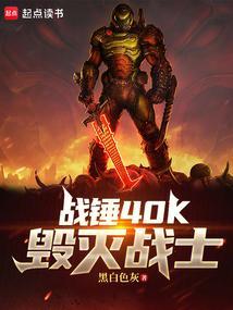 战锤40K毁灭战士TXT