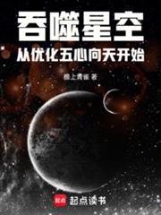 吞噬星空从优化五心向天开始 檐上青雀
