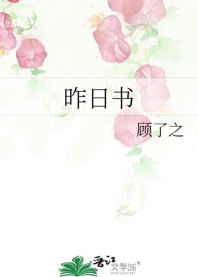 昨日书番外