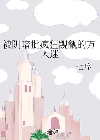 被阴暗帝王觊觎后txt免费阅读