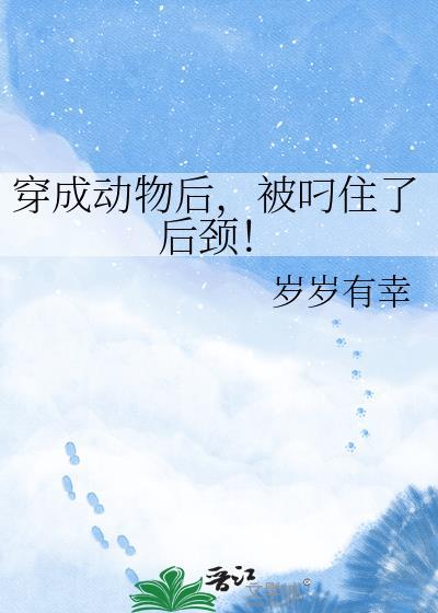 被叼住了后颈岁岁有幸百度