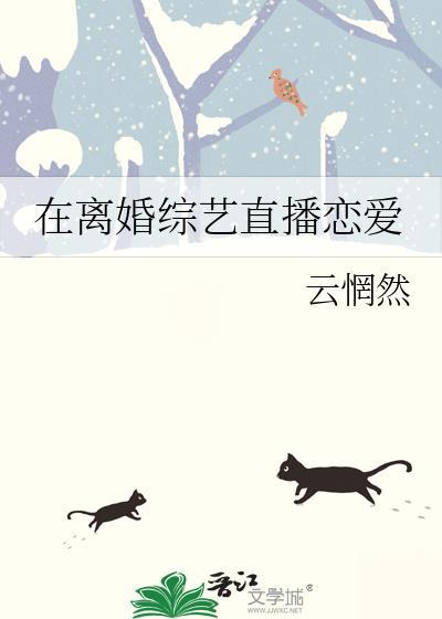 在离婚综艺里谈恋爱金时渡