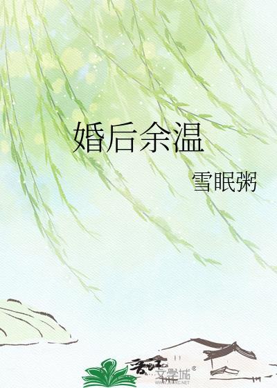 婚后余温全文
