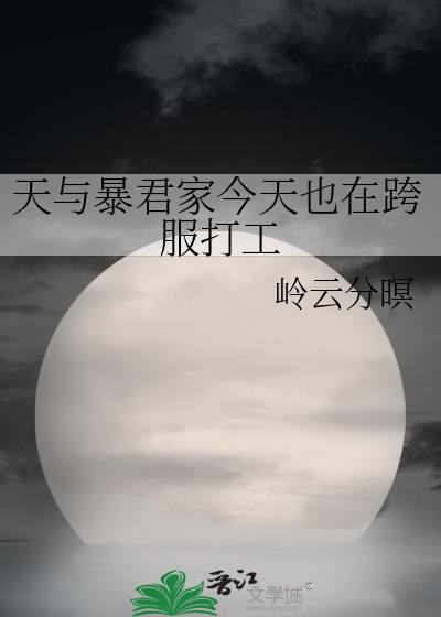 天与暴君家今天也在跨服打工最新章