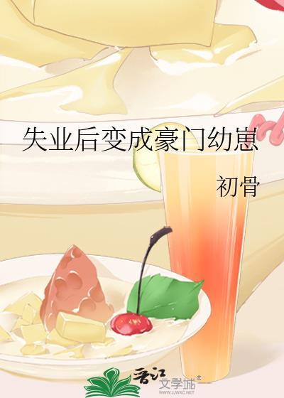 失业后变成豪门幼崽TXT