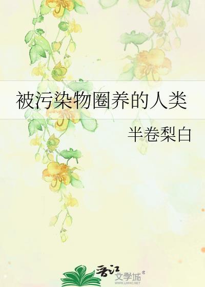 被环境污染死的动物