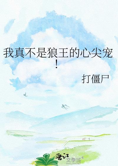 我真不是狼王的心尖宠by