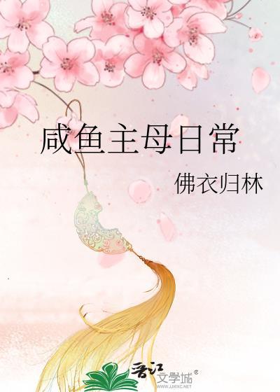 咸鱼主母日常佛衣归林番外