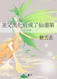 圣父黑化后成了仙道第一糖丢丢