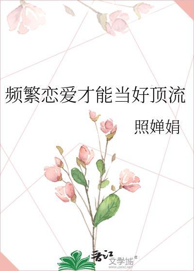 频繁的恋爱