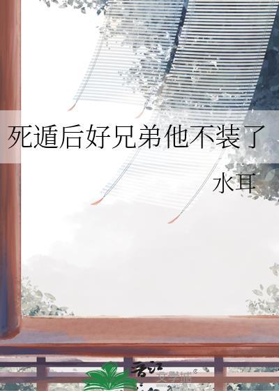 死遁后师兄疯了未删减by余火燃尽TXT