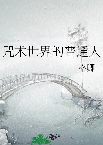 咒术界的普通人笔趣阁
