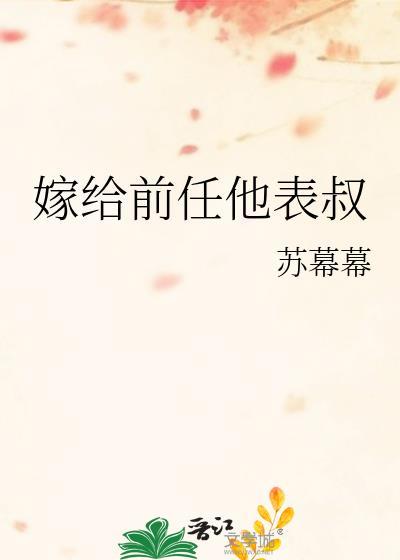 嫁给前任他表叔by苏幕幕百度