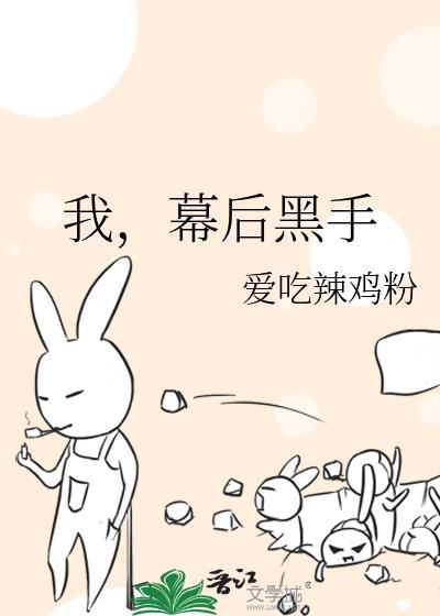 人在漫威说我幕后黑手